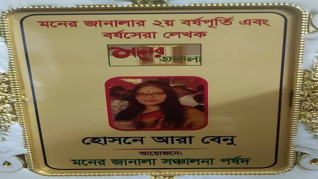 কোটালীপাড়ার সন্তান হোসনে আরা বেনু ‘মনের জানালার’ বর্ষসেরা লেখক নির্বাচিত