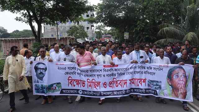 দেশব্যাপী সিরিজ বোমা হামলার প্রতিবাদে বিক্ষোভ মিছিল ও প্রতিবাদ সমাবেশ