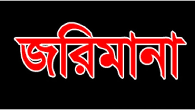 অনিয়মের অভিযোগে বনানীর এক রেস্তোরাঁকে জরিমানা