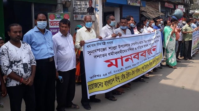 শাল্লায় হামলা-লুটপাটের প্রতিবাদে সৈয়দপুরে মানববন্ধন