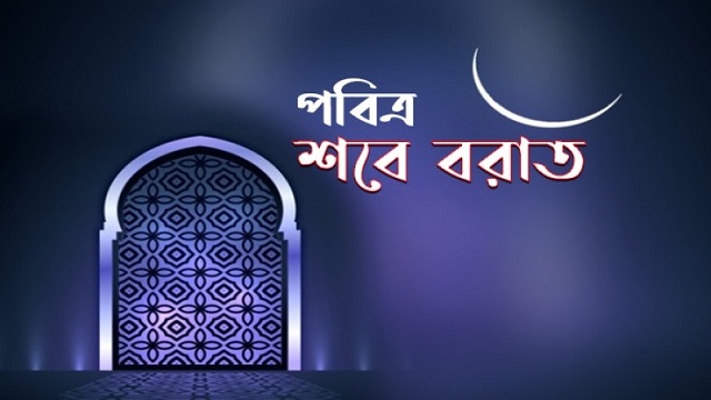 ৭ মার্চ পবিত্র শবে বরাত