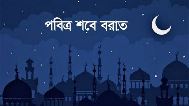 পবিত্র শবে বরাতের ছুটি ৩০ মার্চ