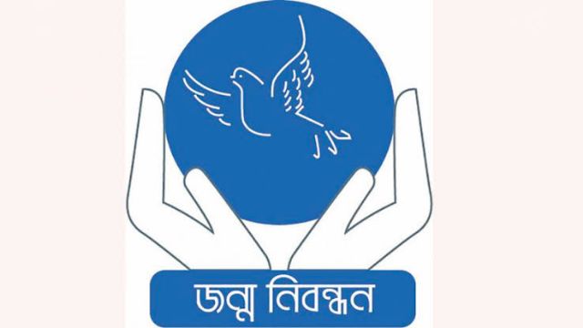 জাতীয় জন্ম ও মৃত্যু নিবন্ধন দিবস আজ