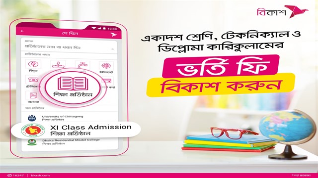 একাদশ, টেকনিক্যাল ও ডিপ্লোমা ভর্তি আবেদন ফি ও নিবন্ধন ফি পরিশোধ করা যাচ্ছে বিকাশে