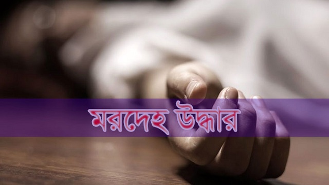 নিখোঁজের ৬ দিন পর স্কুলছাত্রের মরদেহ উদ্ধার