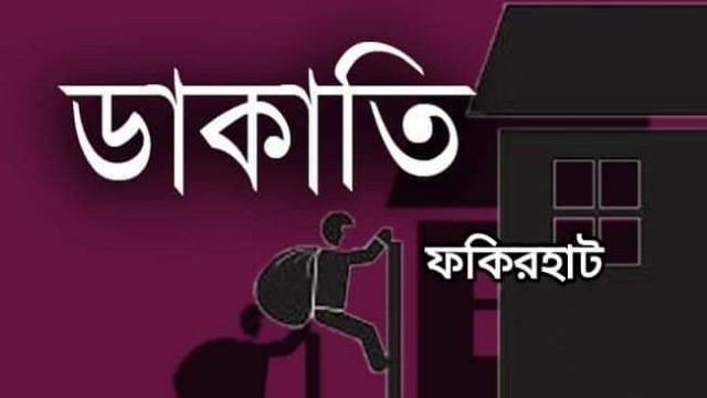 ফকিরহাটে সাবেক বিমান সচিবসহ দুই বাড়িতে ডাকাতি