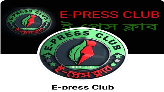 সংবাদ কর্মীদের অধিকার আদায় ও পেশাগত মান উন্নয়নের লক্ষ্যে গঠিত হয়েছে ই-প্রেস ক্লাব