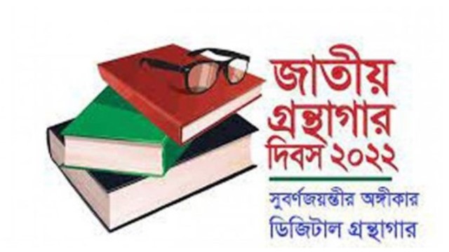 জাতীয় গ্রন্থাগার দিবস আজ 