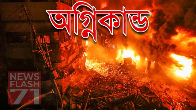 চট্টগ্রামে আগুনে পুড়লো ৭০ বসতঘর