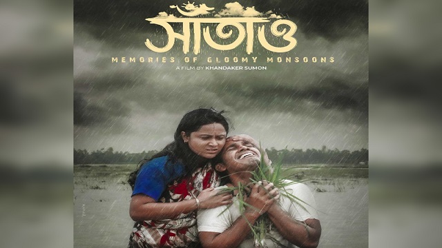 ‘সাঁতাও’ সিনেমার পোস্টার