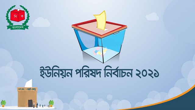 দ্বিতীয় ধাপের ইউপি ভোটের মনোনয়নপত্র দাখিলের তারিখ পরিবর্তন