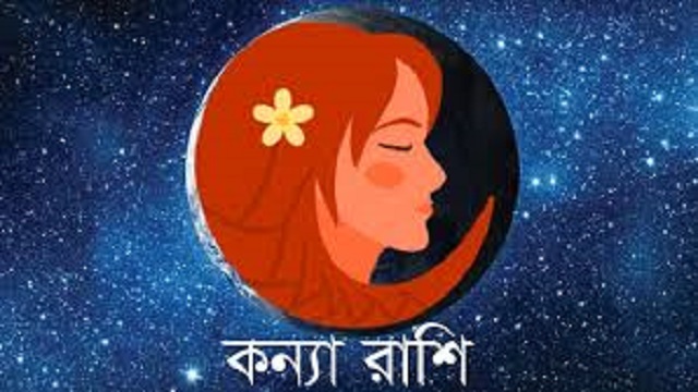 কন্যা রাশিফল