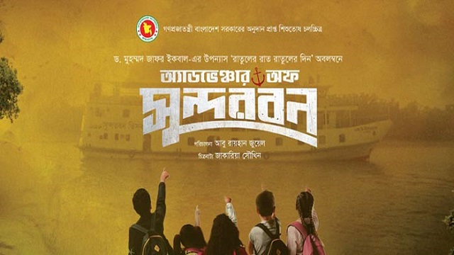 ‘অ্যাডভেঞ্চার অব সুন্দরবন’ সিনেমার পোস্টার